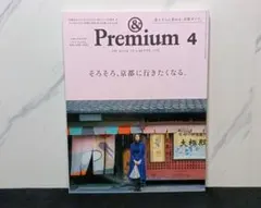 &Premium 2020年4月号 「京都ガイド」 雑誌 アンドプレミアム