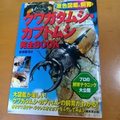 クワガタムシ・カブトムシ完全book : 原色図鑑&飼育