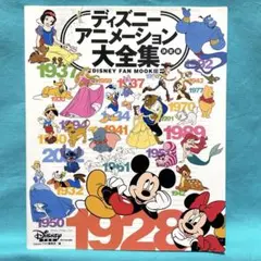 ディズニーアニメーション大全集 : 決定版
