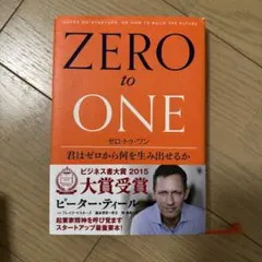 ZERO to ONE ピーター・ティール著