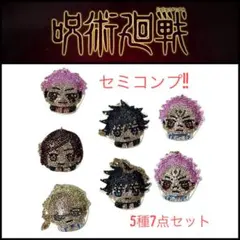 【プライズ】セミコンプ!! 呪術廻戦 ジュエリーマスコット 5種7点セット