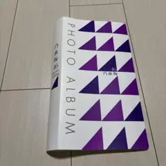 9/11発送 乃木坂46 フォトアルバム ロゴデザイン