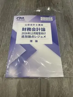 新品未使用】2026年財務会計論 渡辺レジュメ 理論 論文対策講義 セット