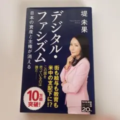 デジタル・ファシズム日本の資産と主権が消える
