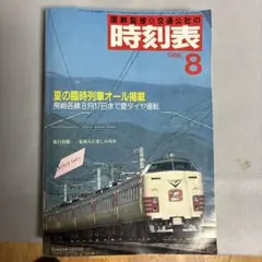 2025年最新】国鉄監修時刻表の人気アイテム - メルカリ