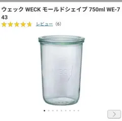 ⭐️ 新品 WECK ２個 モールドシェイプ 750ml２個 ガラス保存容器 ⭐️ 新品 WECK 2個 モールドシェイプ＆デコシェイプ2個 ガラス保存