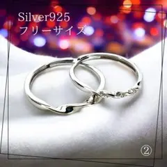 【高品質】ペアリング② シルバー925製 ジルコニア 2本セット フリーサイズ