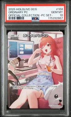 【ホロカ】コレクションPCセット ふつうのパソコン psa10