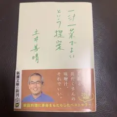 一汁一菜でよいという提案 土井善晴