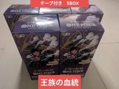 王族の血統 5BOX テープ付き - メルカリ