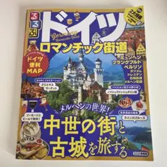 るるぶ　ドイツ ロマンチック街道 ’18