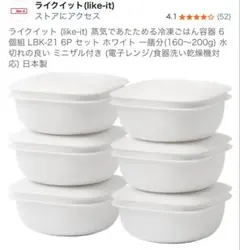 【美品】like-it 蒸気で温める冷凍ごはん容器 6個セット
