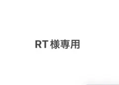 RT様専用