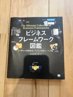 ビジネスフレームワーク図鑑 すぐ使える問題解決・アイデア発想ツール70