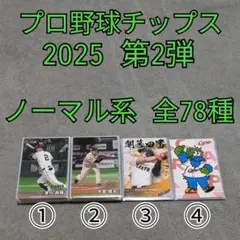 プロ野球チップス 2025 第2弾 ノーマル系 全78種 コンプ