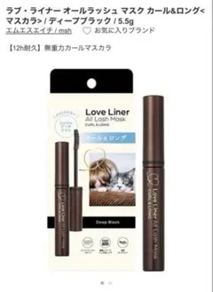 【NEW】Love Liner ラブライナー オールラッシュマスクのサムネイル