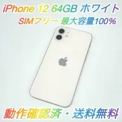 即配【美品】SIMフリー iPhone 12 64GB ホワイト 容量100％