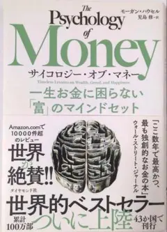 サイコロジー・オブ・マネー : 一生お金に困らない「富」のマインドセット