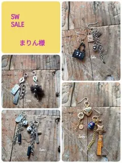 SW SALE 　まりん様