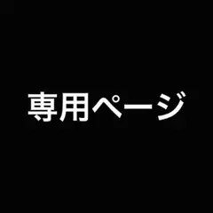user_76495306様専用ページ