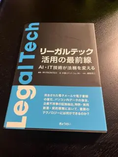 リーガルテック 活用の最前線 AI・IT技術が法務を変える