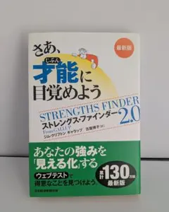 【使用済】さあ、才能(じぶん)に目覚めよう : ストレングス・ファインダー2.0