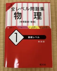 全レベル問題集 物理 1 基礎レベル 新装版