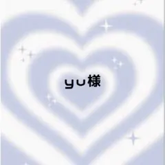 ⓨⓤ様 ♡ 専用ページ