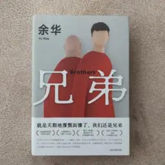 余华 兄弟