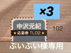 中沢元紀 TV LIFE 2/6号 応募券 テレビライフ