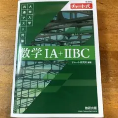 数学 IA + IIBC 大学入学共通テスト対策