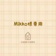 Mikko様専用ページ