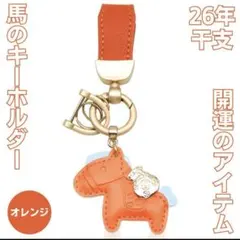 馬 キーホルダー バッグチャーム 干支 開運 蹄鉄 縁起 良い