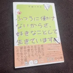 ふつうに働けないからさ、好きなことして生きています。　好きなことで生きる　本