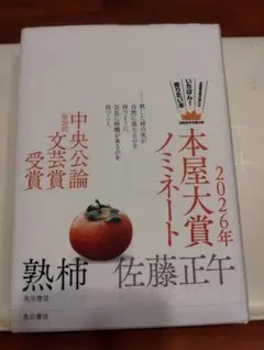 『熟柿』2026年本屋大賞ノミネート
