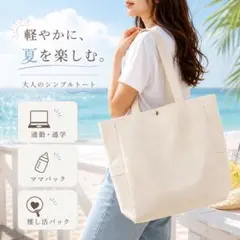 上質見え◎大容量キャンバストートバッグ【アイボリー】ナチュラル