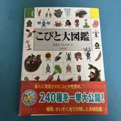 こびと大図鑑