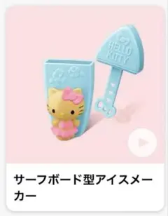 マクドナルド　マック　ハッピーセット　ハローキティ　日焼けキティ