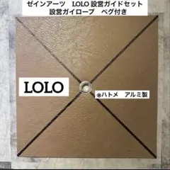ゼインアーツ　LOLO　設営ガイドセットのサムネイル