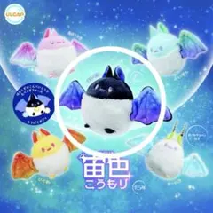 宙色こうもり カプセルトイ ほしぞら