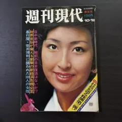 週刊現代昭和50年7月24日号円谷由佳 - メルカリ
