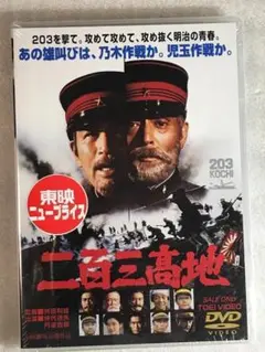 DVD新品 二百三高地