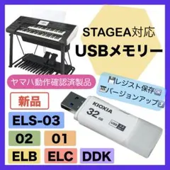 ★新品★エレクトーン対応USBメモリー【ヤマハ動作確認済製品】ステージア03対応のサムネイル