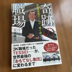 奇跡の職場 新幹線清掃チームの"働く誇り"