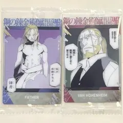 鋼の錬金術師 ウエハース２ カード お父様 ヴァン・ホーエンハイム