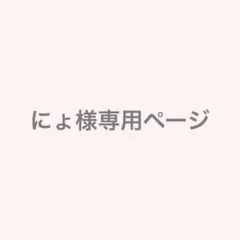 専用ページ