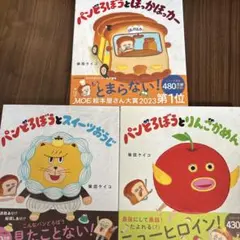 パンどろぼうの絵本3冊おまとめ売りです