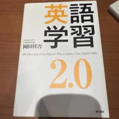 英語学習2.0 : The Most Logical and Effectiv…
