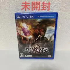 【PS Vita】討鬼伝　未開封