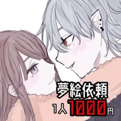 夢絵依頼受付中‐！